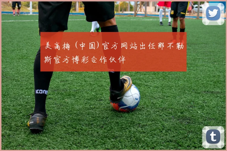 美高梅 (中国)官方网站出任那不勒斯官方博彩合作伙伴