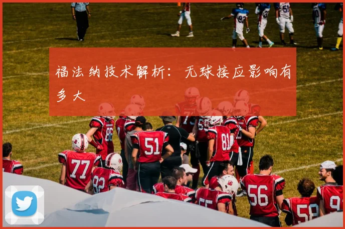 福法纳技术解析:无球接应影响有多大