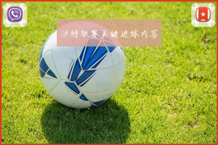 沙特联赛关键进球内容
