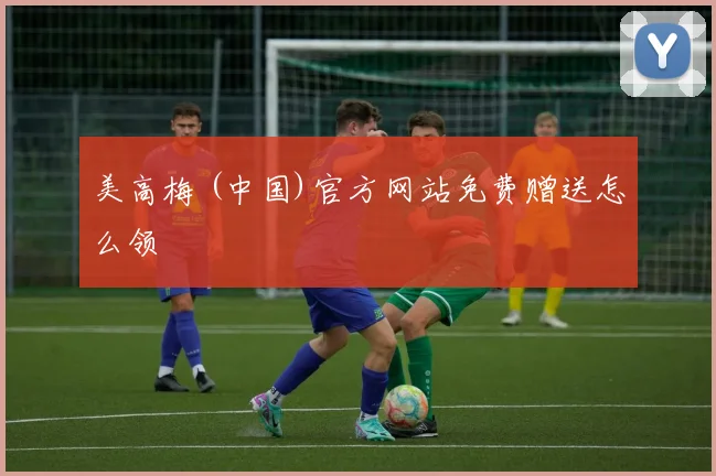 美高梅 (中国)官方网站免费赠送怎么领