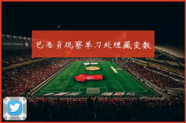 巴洛贡观察单刀处理藏变数
