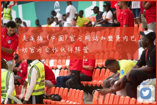 美高梅 (中国)官方网站加盟费内巴切官方合作伙伴阵营