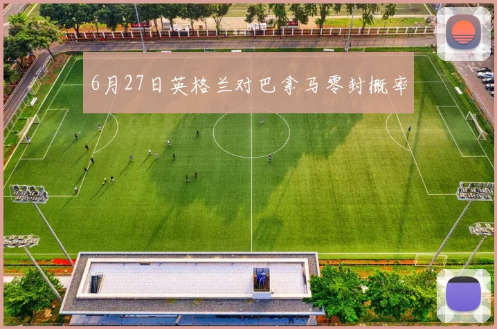 6月27日英格兰对巴拿马零封概率
