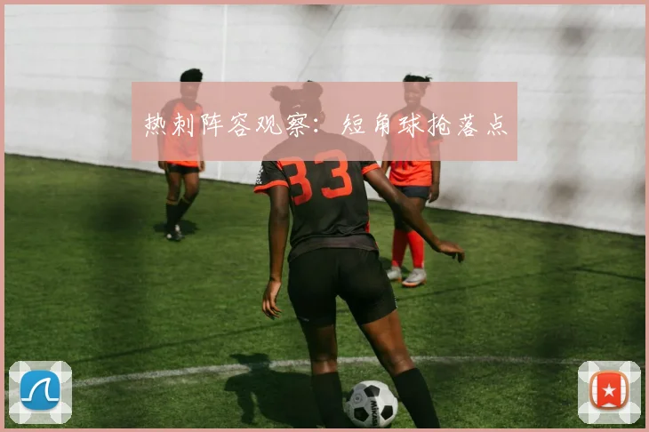 热刺阵容观察：短角球抢落点