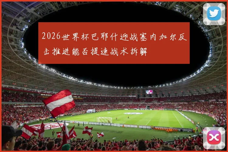 2026世界杯巴耶什迎战塞内加尔反击推进能否提速战术拆解
