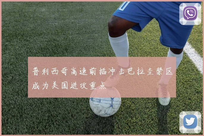 普利西奇高速前插冲击巴拉圭禁区成为美国进攻重点