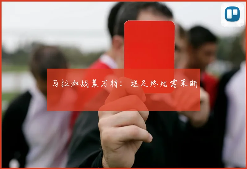 马拉加战莱万特：逆足终结需果断
