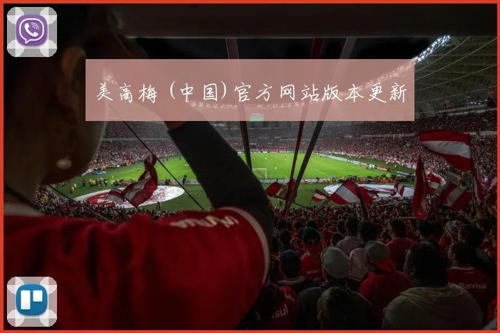 美高梅 (中国)官方网站版本更新