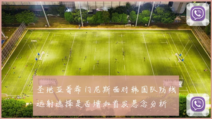 圣地亚哥希门尼斯面对韩国队防线远射选择是否增加首发悬念分析