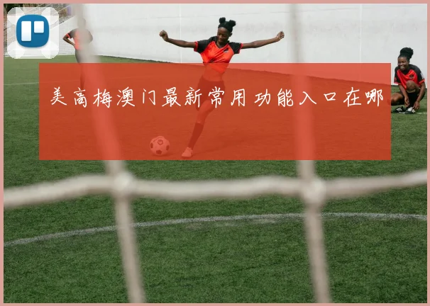 美高梅澳门最新常用功能入口在哪