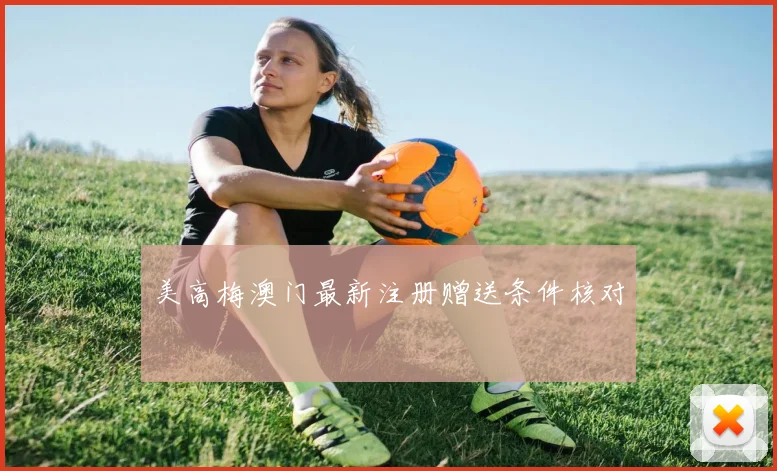 美高梅澳门最新注册赠送条件核对