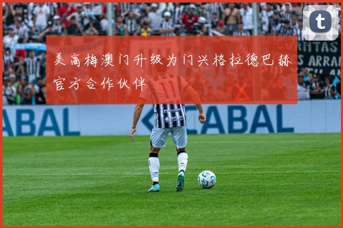 美高梅澳门升级为门兴格拉德巴赫官方合作伙伴