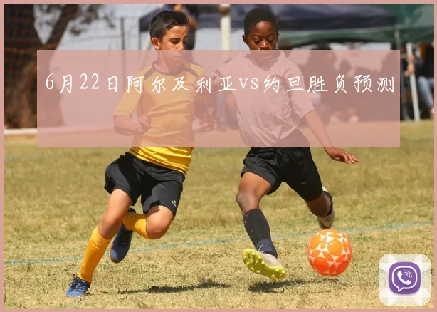 6月22日阿尔及利亚vs约旦胜负预测