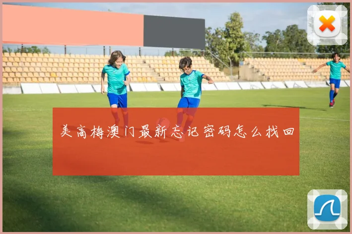 美高梅澳门最新忘记密码怎么找回