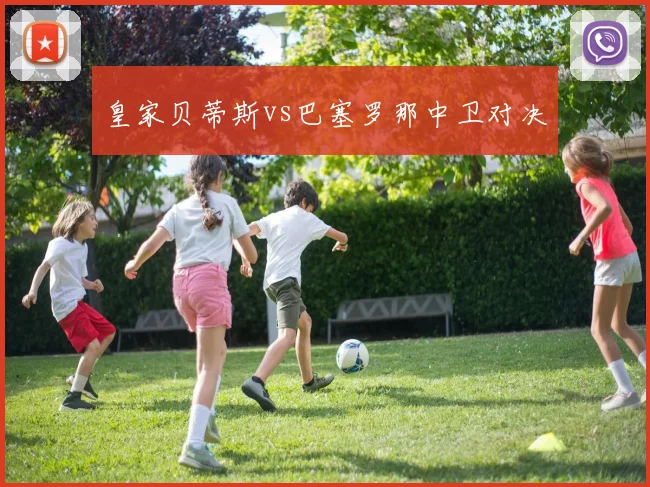 皇家贝蒂斯vs巴塞罗那中卫对决