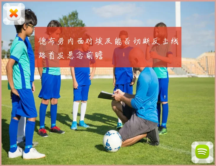 德布劳内面对埃及能否切断反击线路首发悬念前瞻