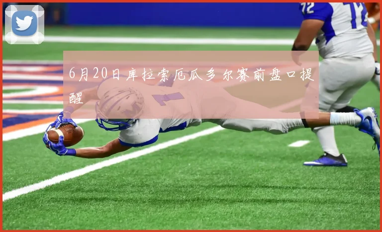 6月20日库拉索厄瓜多尔赛前盘口提醒