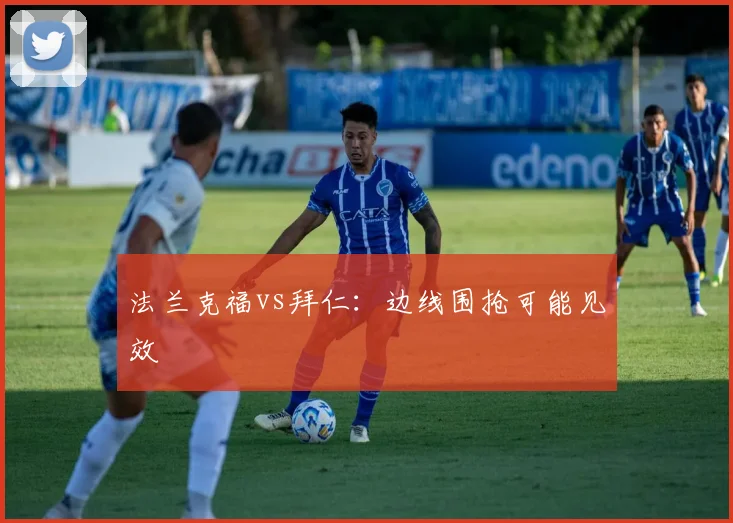 法兰克福vs拜仁:边线围抢可能见效