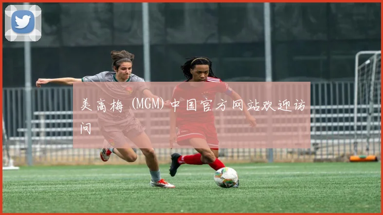 美高梅 (MGM)中国官方网站欢迎访问