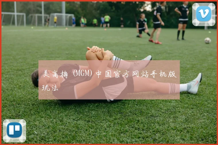美高梅 (MGM)中国官方网站手机版玩法