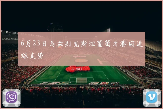 6月23日乌兹别克斯坦葡萄牙赛前进球走势