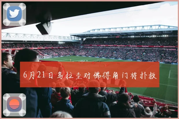 6月21日乌拉圭对佛得角门将扑救