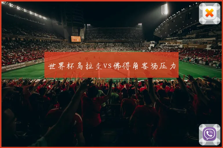 世界杯乌拉圭vs佛得角客场压力
